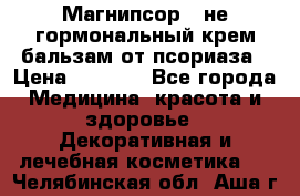 Магнипсор - не гормональный крем-бальзам от псориаза › Цена ­ 1 380 - Все города Медицина, красота и здоровье » Декоративная и лечебная косметика   . Челябинская обл.,Аша г.